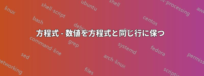 方程式 - 数値を方程式と同じ行に保つ 