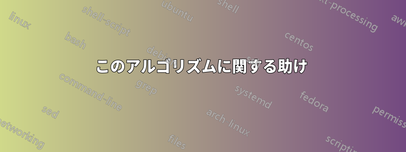 このアルゴリズムに関する助け