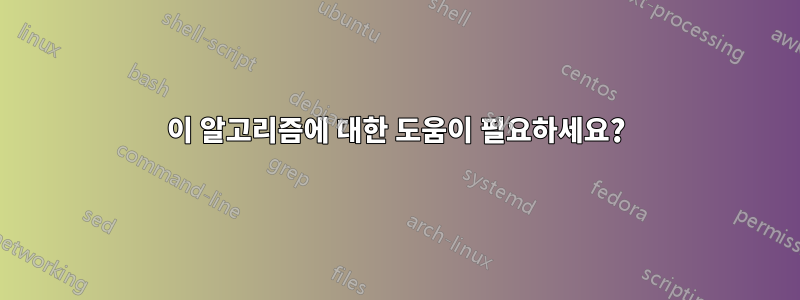 이 알고리즘에 대한 도움이 필요하세요?