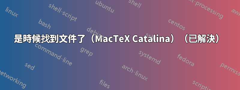 是時候找到文件了（MacTeX Catalina）（已解決）