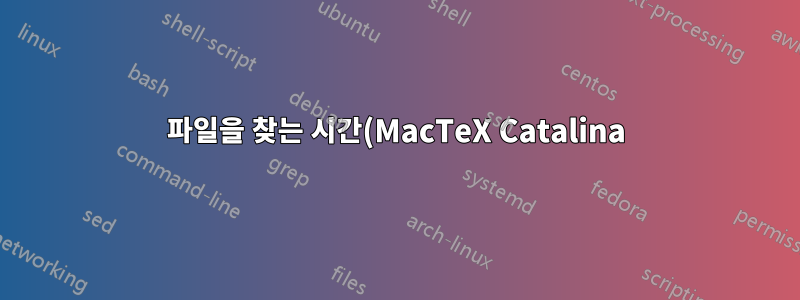 파일을 찾는 시간(MacTeX Catalina)(해결됨)