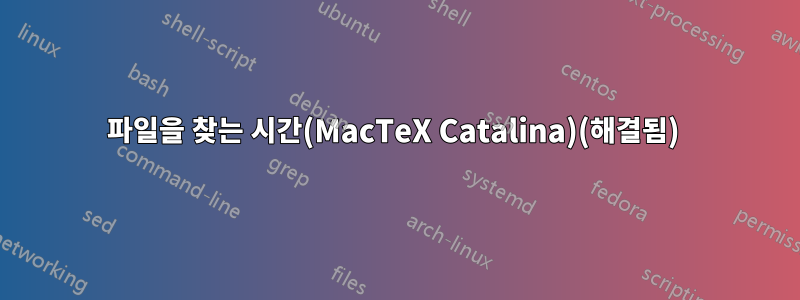 파일을 찾는 시간(MacTeX Catalina)(해결됨) 