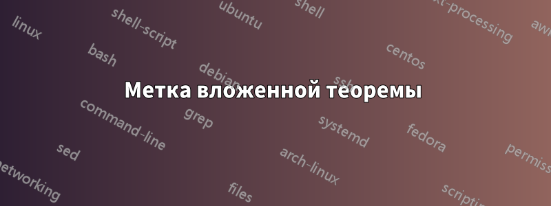 Метка вложенной теоремы