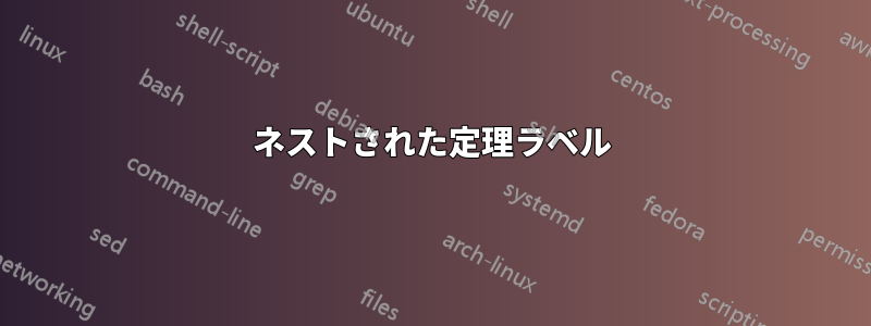 ネストされた定理ラベル