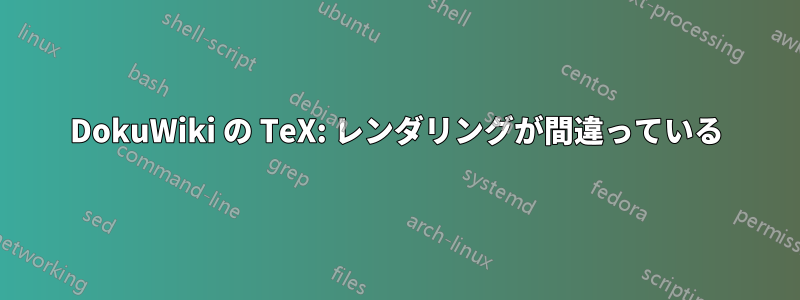 DokuWiki の TeX: レンダリングが間違っている