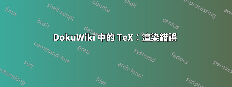 DokuWiki 中的 TeX：渲染錯誤