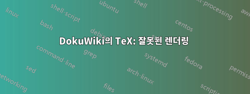 DokuWiki의 TeX: 잘못된 렌더링