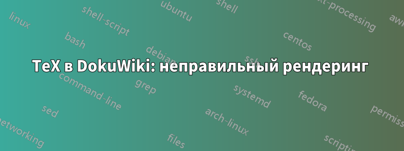 TeX в DokuWiki: неправильный рендеринг