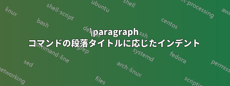 \paragraph コマンドの段落タイトルに応じたインデント