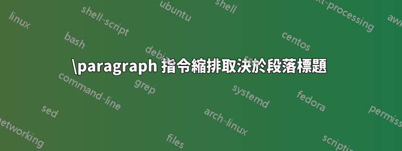 \paragraph 指令縮排取決於段落標題