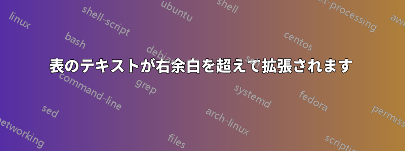 表のテキストが右余白を超えて拡張されます