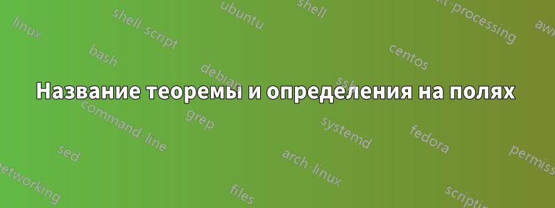 Название теоремы и определения на полях