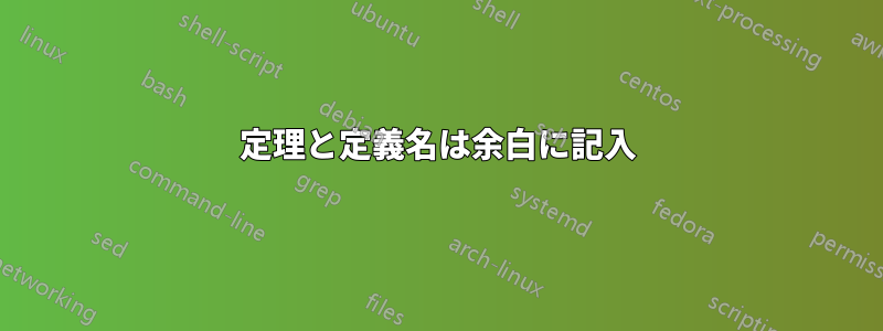 定理と定義名は余白に記入