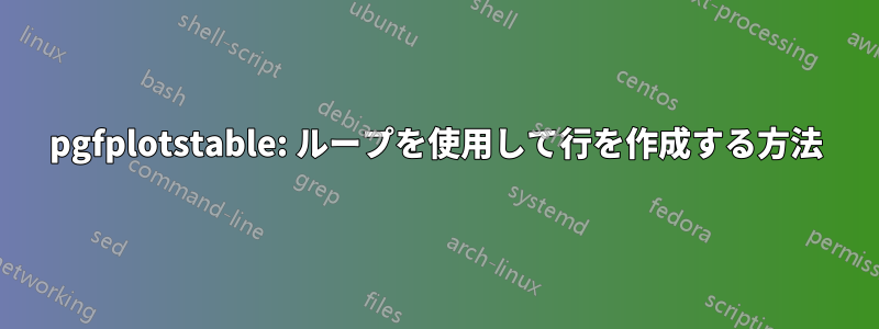 pgfplotstable: ループを使用して行を作成する方法