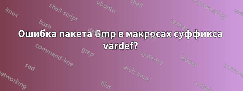 Ошибка пакета Gmp в макросах суффикса vardef?