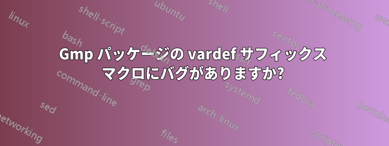 Gmp パッケージの vardef サフィックス マクロにバグがありますか?