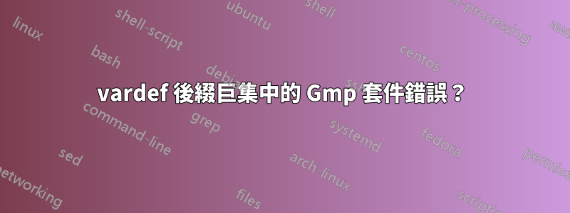 vardef 後綴巨集中的 Gmp 套件錯誤？