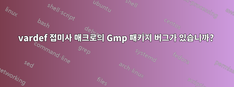 vardef 접미사 매크로의 Gmp 패키지 버그가 있습니까?