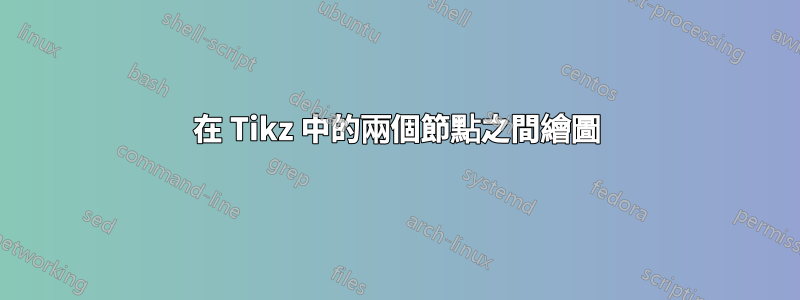 在 Tikz 中的兩個節點之間繪圖