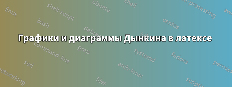 Графики и диаграммы Дынкина в латексе