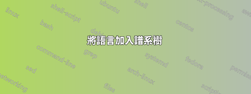 將語言加入譜系樹