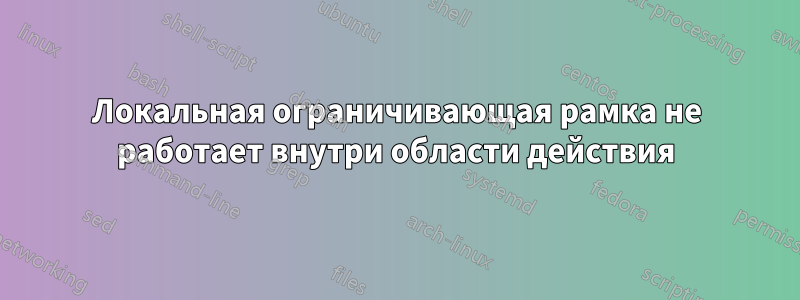 Локальная ограничивающая рамка не работает внутри области действия