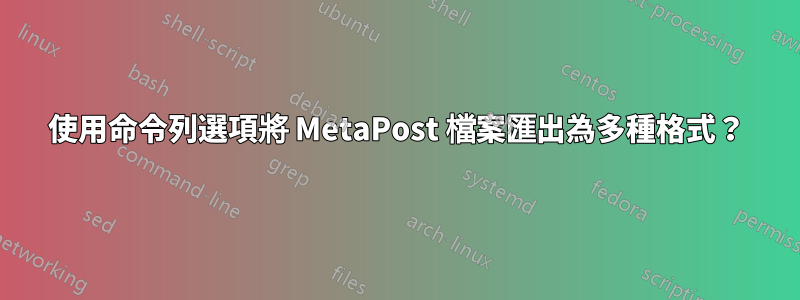 使用命令列選項將 MetaPost 檔案匯出為多種格式？