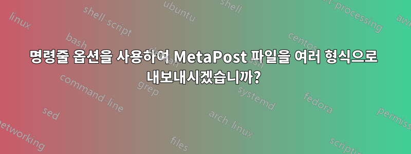 명령줄 옵션을 사용하여 MetaPost 파일을 여러 형식으로 내보내시겠습니까?