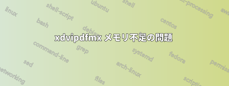 xdvipdfmx メモリ不足の問題