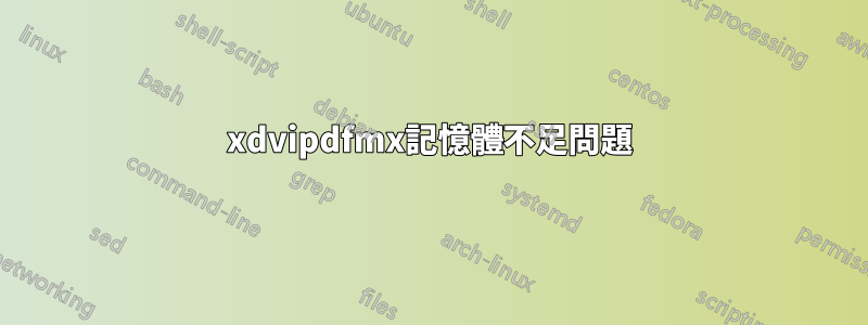 xdvipdfmx記憶體不足問題