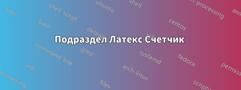 Подраздел Латекс Счетчик