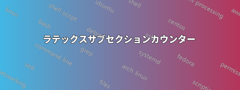 ラテックスサブセクションカウンター