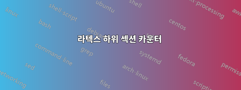 라텍스 하위 섹션 카운터