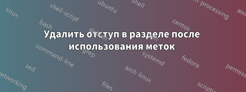 Удалить отступ в разделе после использования меток