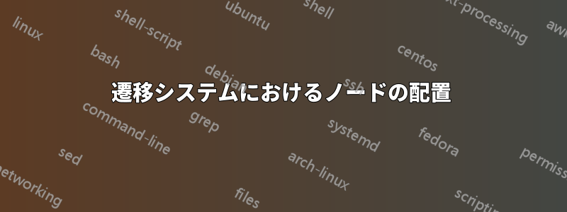 遷移システムにおけるノードの配置