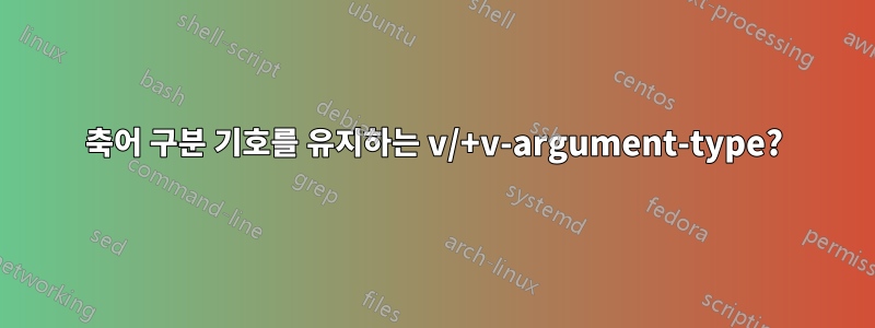 축어 구분 기호를 유지하는 v/+v-argument-type?