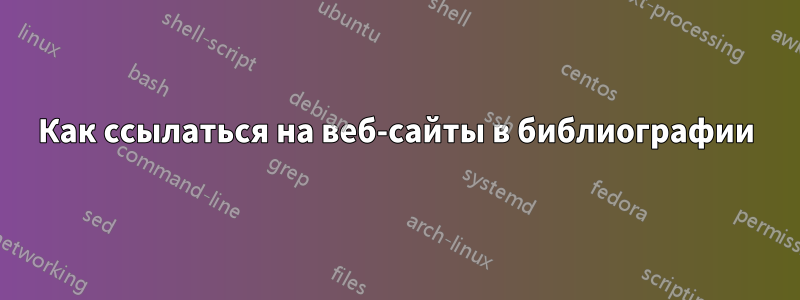 Как ссылаться на веб-сайты в библиографии