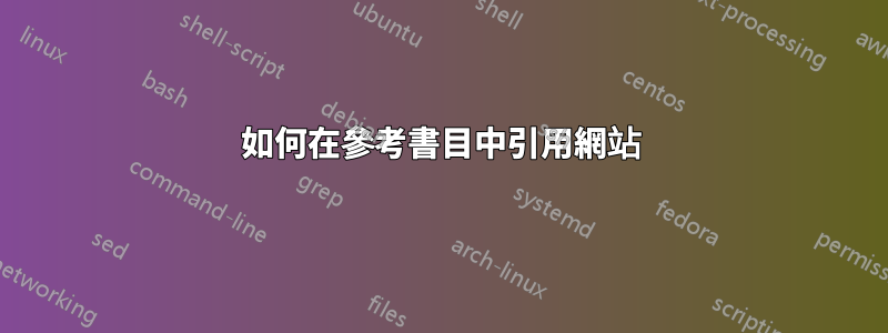 如何在參考書目中引用網站