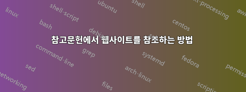 참고문헌에서 웹사이트를 참조하는 방법