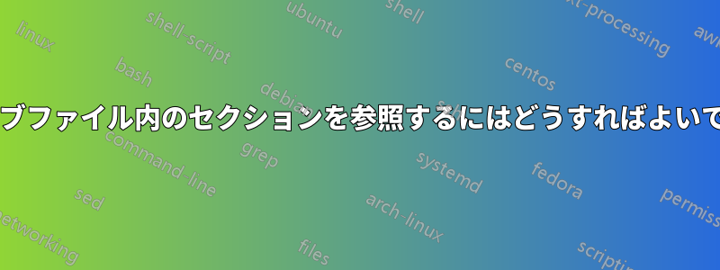 他のサブファイル内のセクションを参照するにはどうすればよいですか?