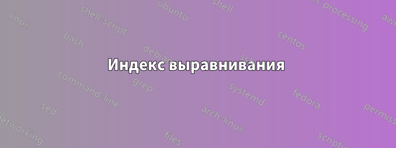 Индекс выравнивания