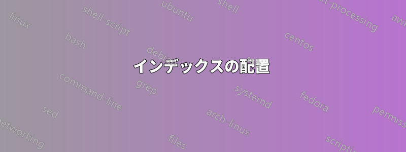 インデックスの配置