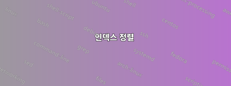 인덱스 정렬