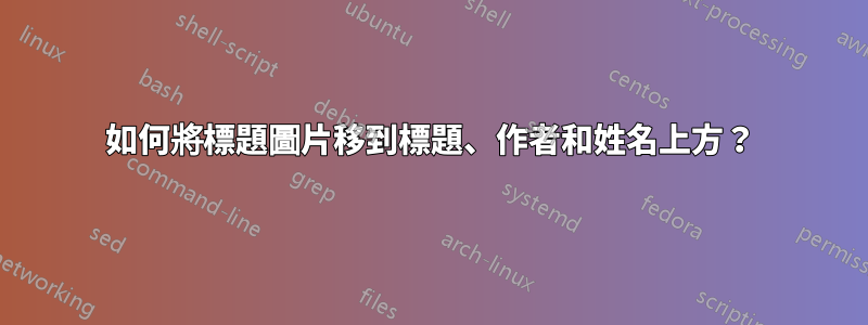 如何將標題圖片移到標題、作者和姓名上方？