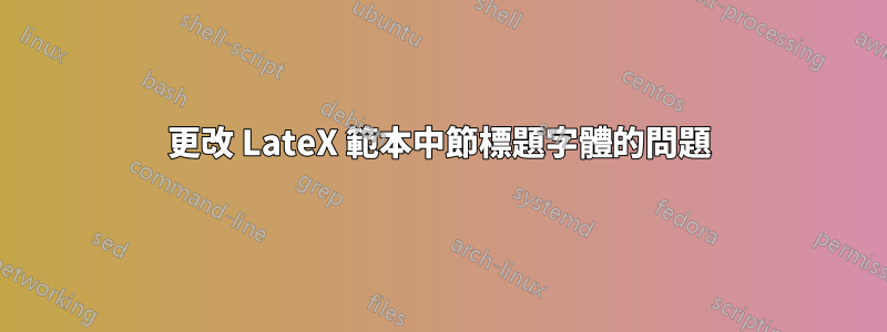 更改 LateX 範本中節標題字體的問題