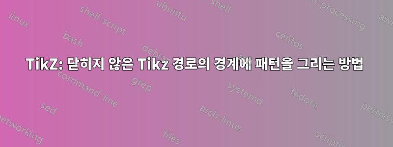 TikZ: 닫히지 않은 Tikz 경로의 경계에 패턴을 그리는 방법