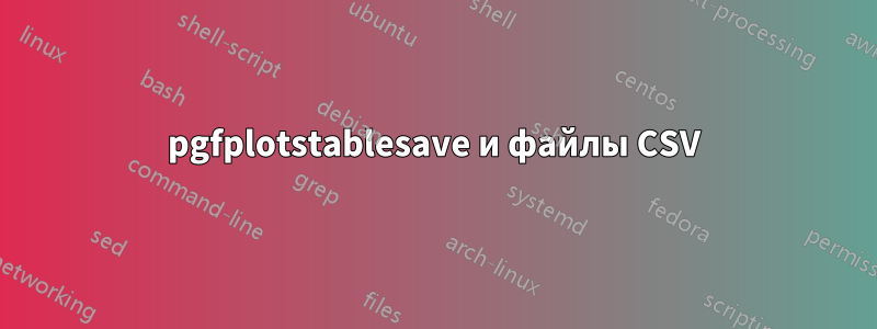 pgfplotstablesave и файлы CSV