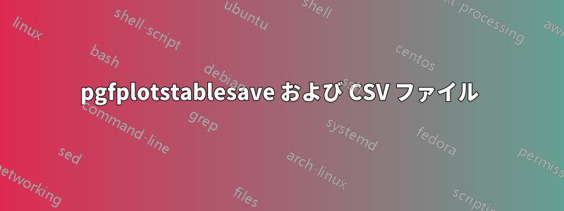 pgfplotstablesave および CSV ファイル