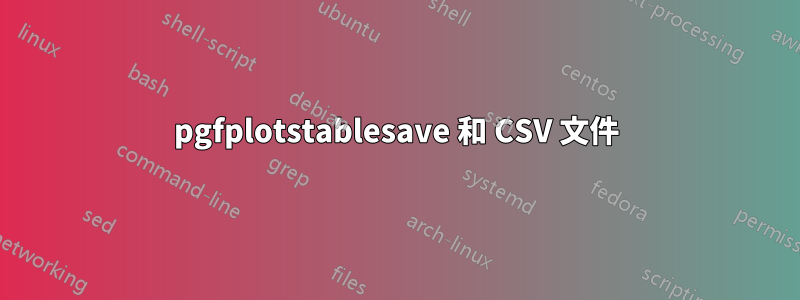 pgfplotstablesave 和 CSV 文件