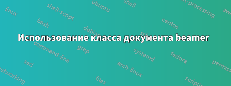 Использование класса документа beamer 